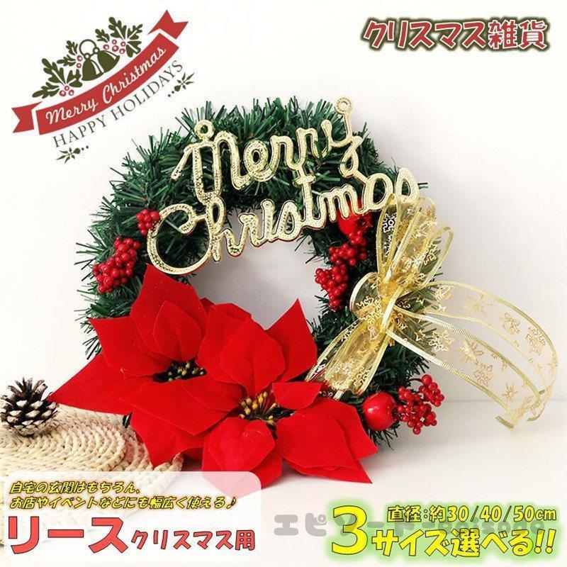クリスマスリース クリスマス飾り付け 壁掛け飾り 玄関ドア 花 冬 手作り フラワーリース 造花 花輪 ガーデニング