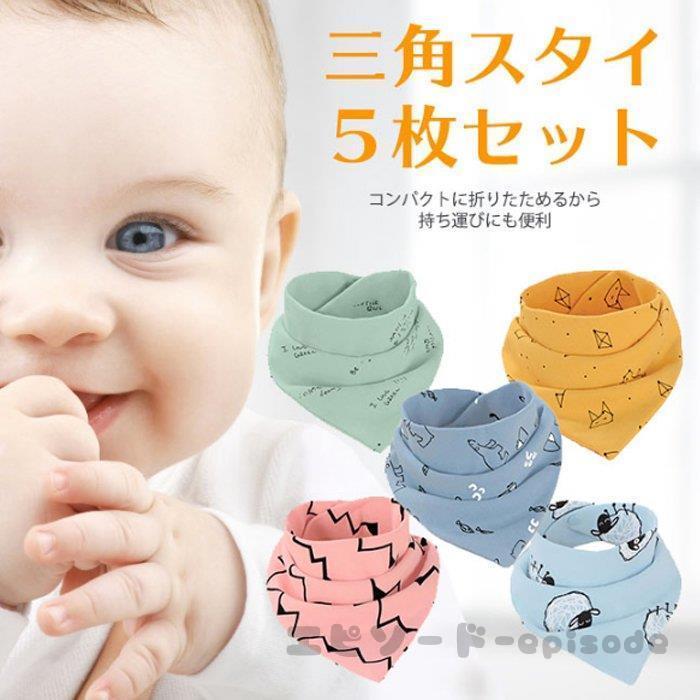 5枚セット よだれかけ ベビー スタイ 三角 吸水 速乾 通気 スタイ おしゃれ 防水 保育園 ベビー用 出産祝い ギフト 洗濯可 食事用スタイ 赤ちゃん 幼児 口拭き Mumna 07 Wd5 エピソード Episode 通販 Yahoo ショッピング
