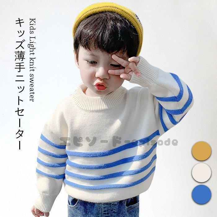 ニットセーター キッズ 長袖 女の子 男の子 ジュニア ボーダー 薄手 かわいい 秋 リブ おしゃれ シンプル ガールズ ボーイズ ゆったり 子供服 ランキングや新製品