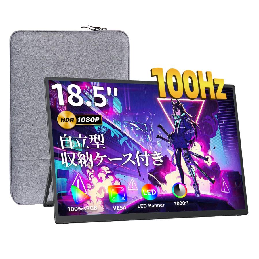モバイルモニター 18.5インチ 自立型 100hz高速応答 100%広色域 FHD