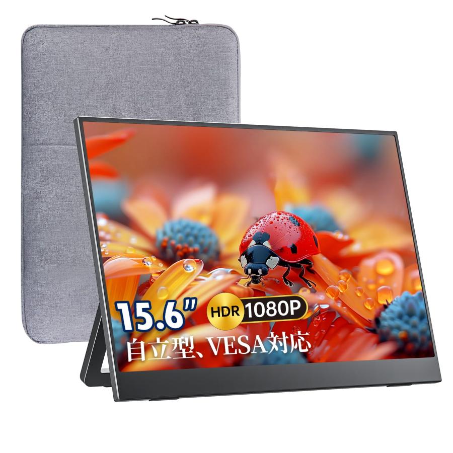 モバイルモニター モバイルディスプレイ 自立型 収納ケース付き 15.6インチ モバイルモニター 15.6インチ 自立型 収納ケース付き 指紋防止仕上げ