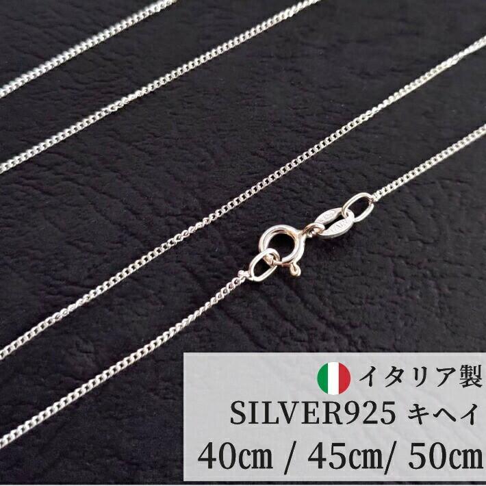 シルバー　925 おまとめ　アクセサリー　キヘイ　鎖　チェーン 着後レビューでプレゼント】シルバー ネックレス キヘイ チェーン