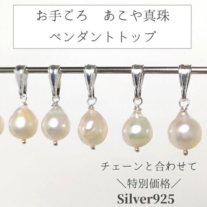あこや真珠のペンダントトップ 【チェーンセットで300円OFF あこや真珠のペンダントトップ 【チェーンセットで300円OFF