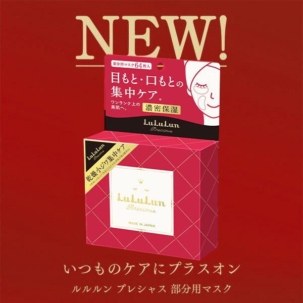 パック シートマスク ルルルン公式 ルルルンプレシャス 部分用マスク 64枚 部分用 フェイスマスク マスク シート マスクパック マスクシート フェイスパック Lululun Paypayモール店 通販 Paypayモール