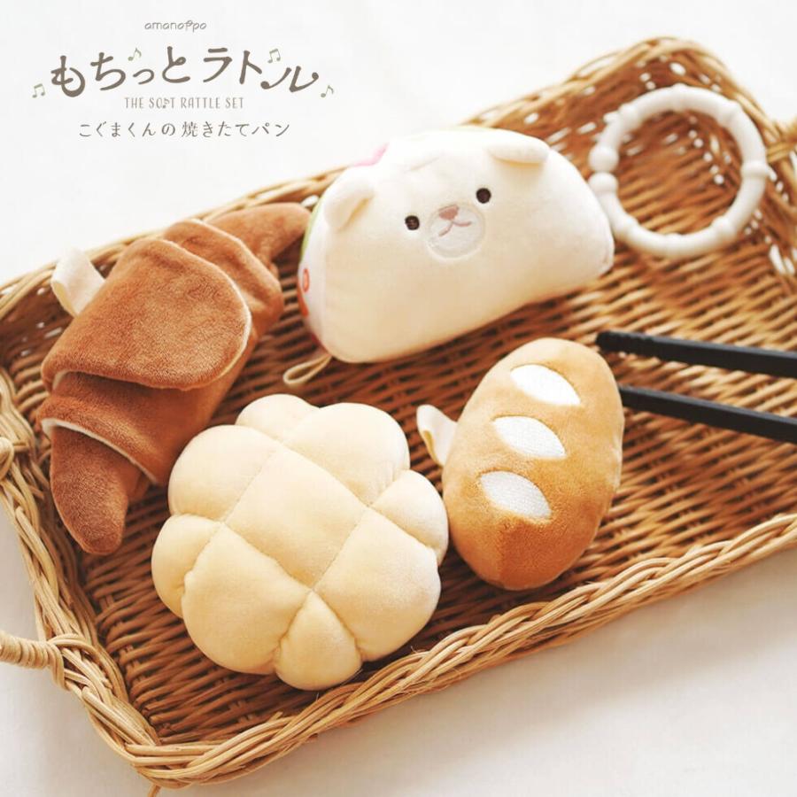 布製 パン もちっとラトル こぐまくんの焼きたてパン ベビー 赤ちゃん