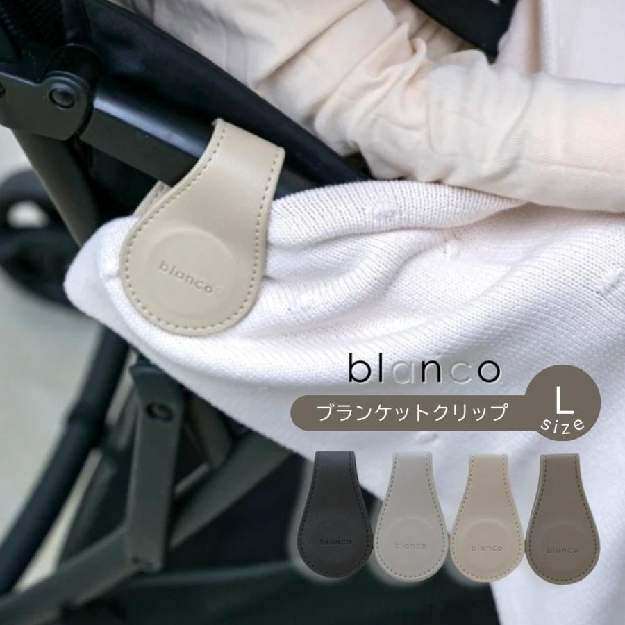 blanco ブランケットクリップ Lサイズ 21cmｘ6cm レザー 紛失防止 おしゃれ ベビーカー 強力 マグネット 赤ちゃん お出かけ ブランコ（Yahoo!・ベビー&雑貨 Lulumina）