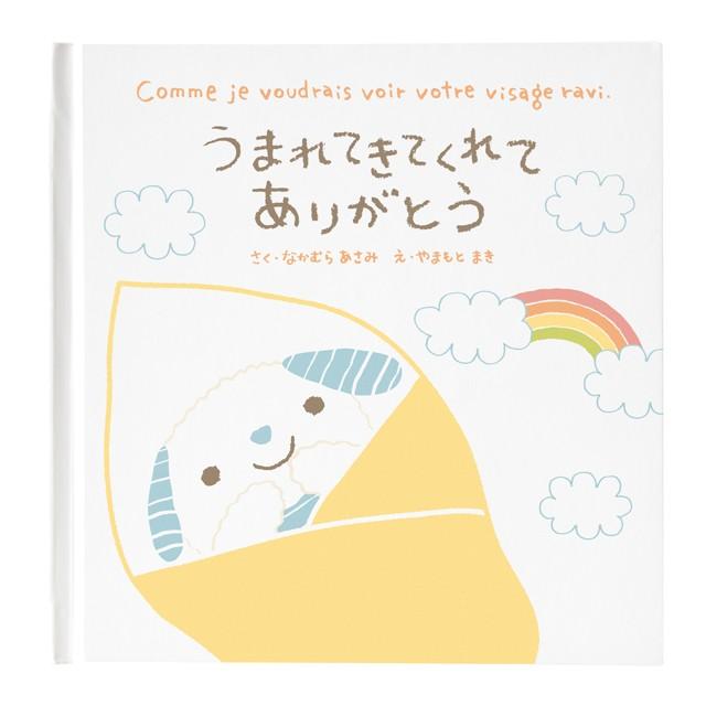 絵本 うまれてきてくれてありがとう 子供 誕生日 えほん 78CCA-EH1 たんじょうび しかけ絵本 シュシュアミイ｜lulumina｜02