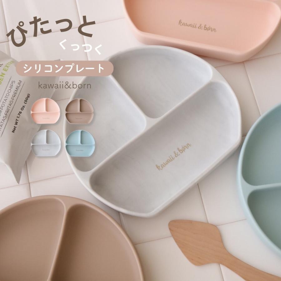 ベビー食器 吸盤付き kawaii&born シリコンプレート 離乳食 ピタッと 