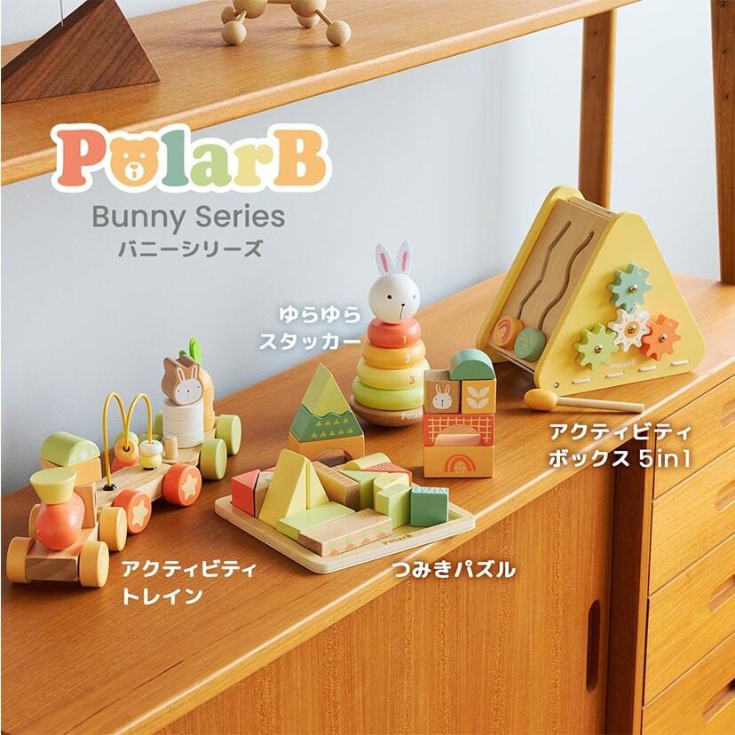 PolarB（ポーラービー） 木製おもちゃ バニーシリーズ アクティビティ