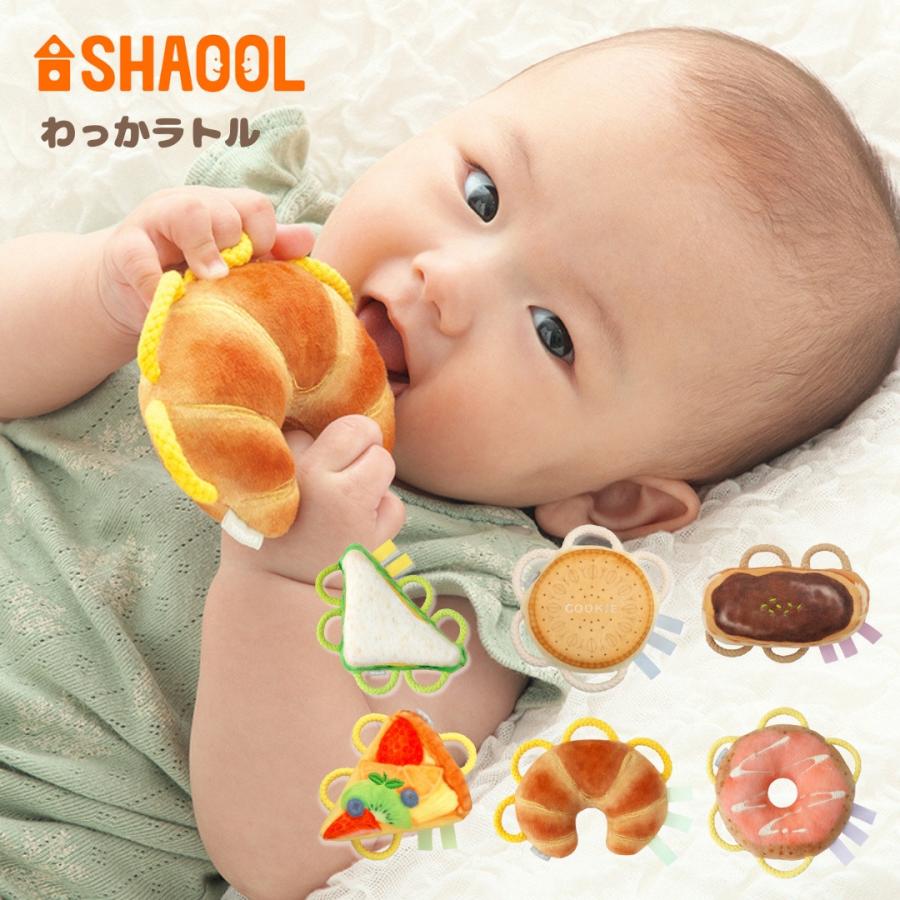 SHAOOL（シャオール） わっかラトル 赤ちゃんのおもちゃ 食べ物 ループ
