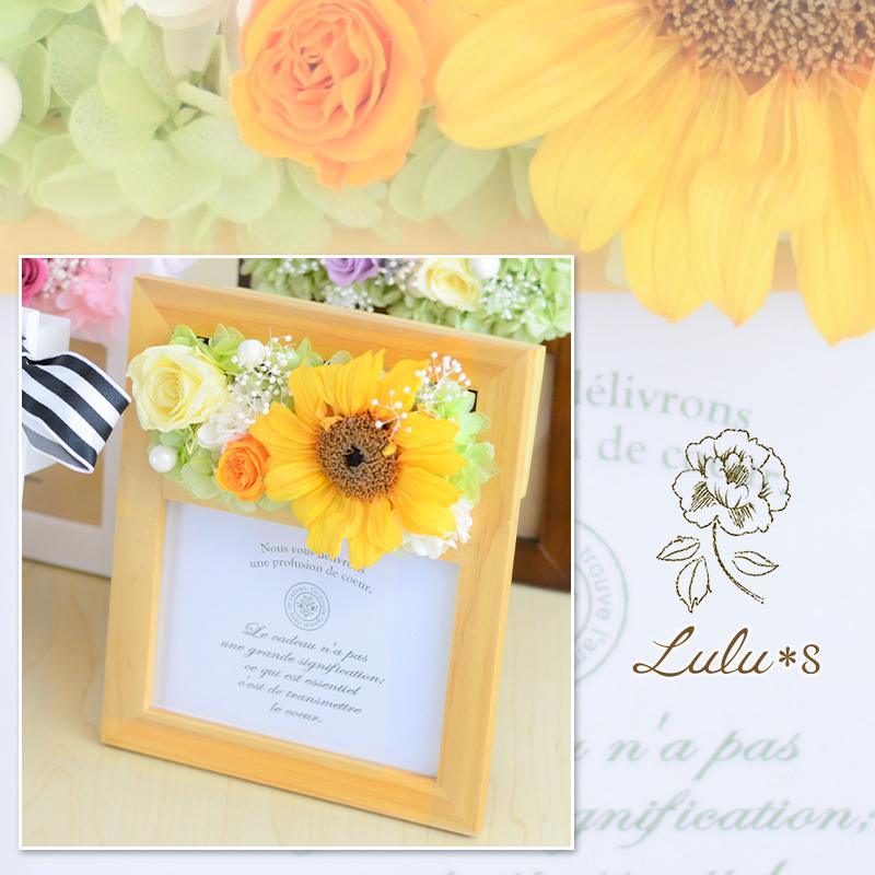 ひまわり フラワーフォトフレーム プリザーブドフラワー ウッド