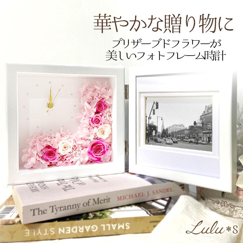 フォトフレーム時計 選べる4カラー プリザーブドフラワー 写真 時計