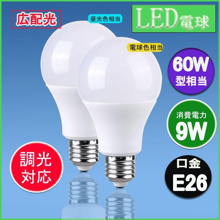 【Go To LED】led電球60w相当 調光対応　広配光タイプ 電球色 昼光色 E26口金 一般電球形 広角 9W LEDライト照明｜lumi-tech2