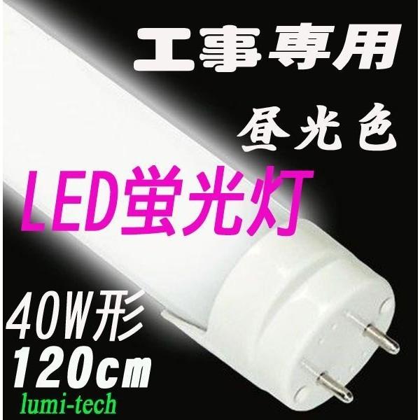 LED蛍光灯 片側給電 40w 昼光色 直管120cm   工事専用｜lumi-tech2