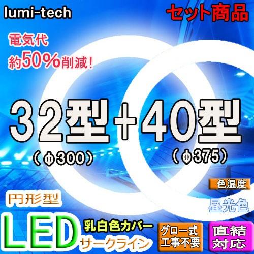 led蛍光灯丸型32形 40形セットLEDサークラインLED蛍光灯円形型  グロー式工事不要 口金回転式 高輝度｜lumi-tech2