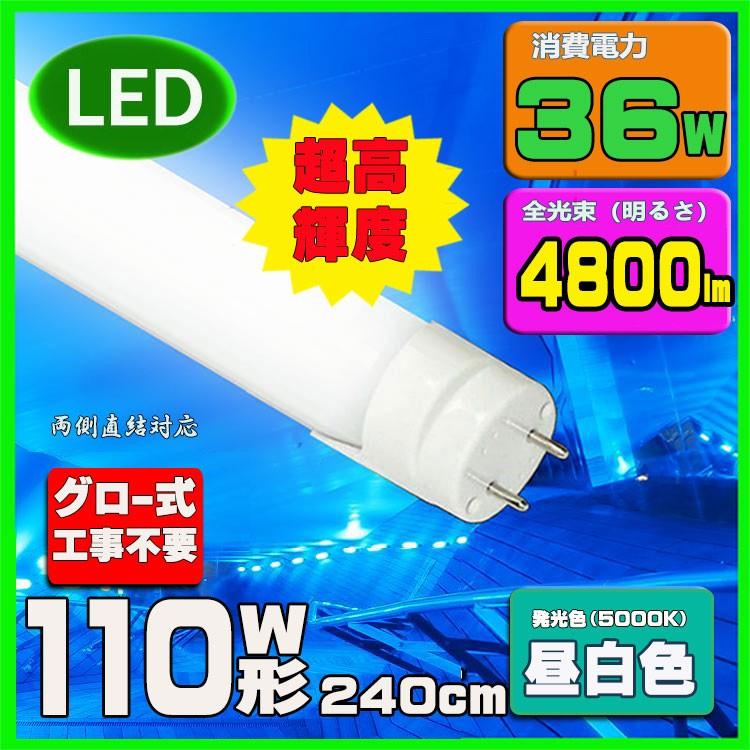 LED蛍光灯 110形 直管2367mm led蛍光灯 昼白色 :B24:ルミーテック LED専門店 - 通販 - Yahoo!ショッピング LED蛍光灯 110形 直管2367mm led蛍光灯 昼白色 :B24:ルミーテック LED専門店 - 通販 - Yahoo!ショッピング
