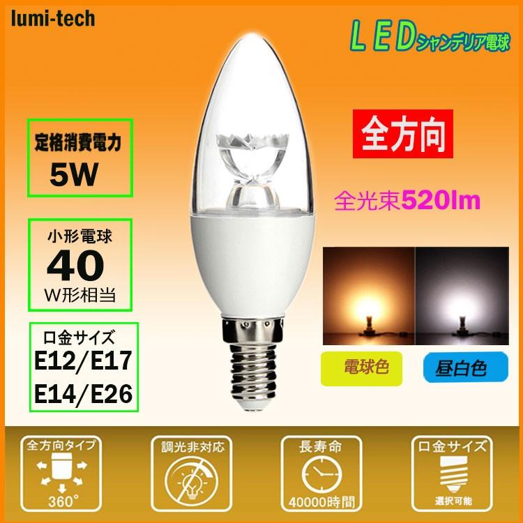 Ledシャンデリア電球 40w相当 シャンデリア型led電球 おしゃれシャンデリア球 Led電球 E12 E14 E17 E26 40w相当 5w 電球色 昼白色 小形電球高輝度タイプ Cd 5w E12 X ルミーテック Led専門店 通販 Yahoo ショッピング