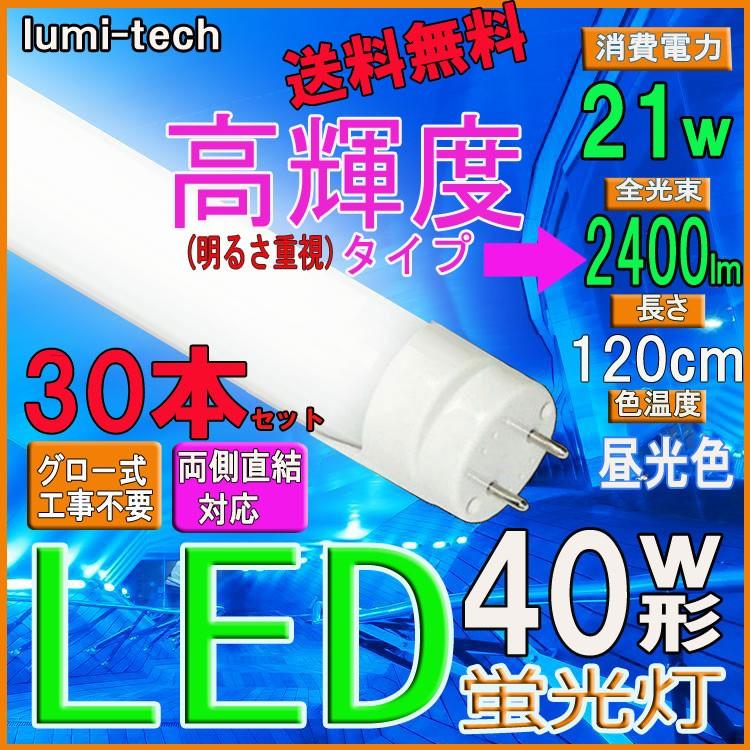 LED蛍光灯 高輝度 40W形直管LED蛍光灯 30本セット 送料無料 二年保証30本セット LED蛍光灯 40W形 直管 LED 蛍光灯
