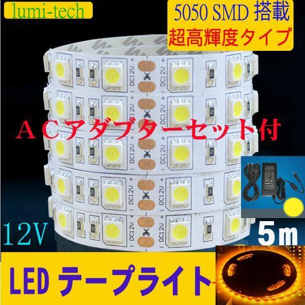 メール便なら送料無料】 LEDテープライト 5M 間接照明 ACアダプタ