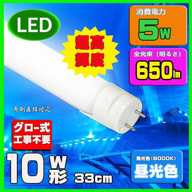 LED蛍光灯10w形　昼光色　直管LED照明ライト グロー式工事不要G13 t8 33cm 10W型｜lumi-tech