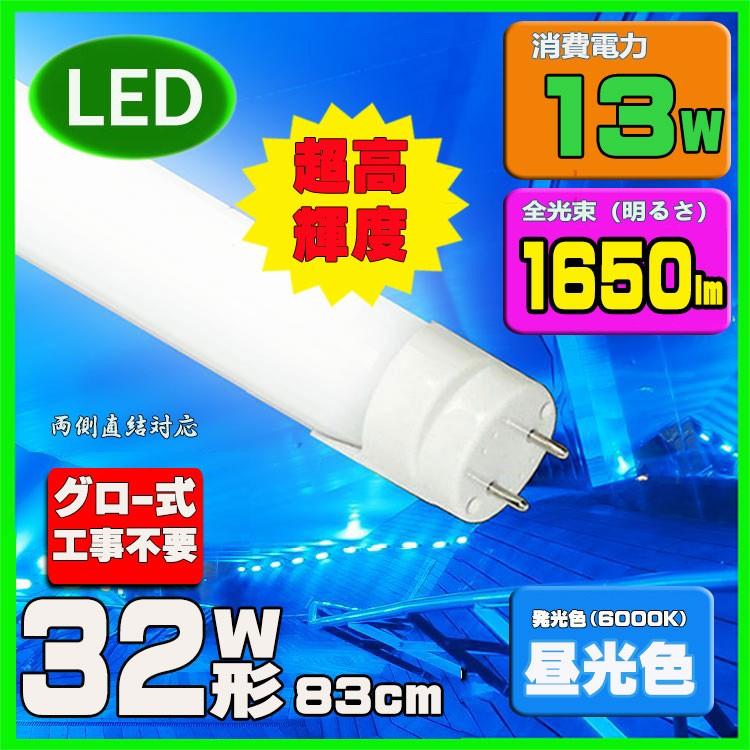LED蛍光灯 32w形 83cm　昼光色　直管LED照明ライト グロー式工事不要G13 t8 32W型