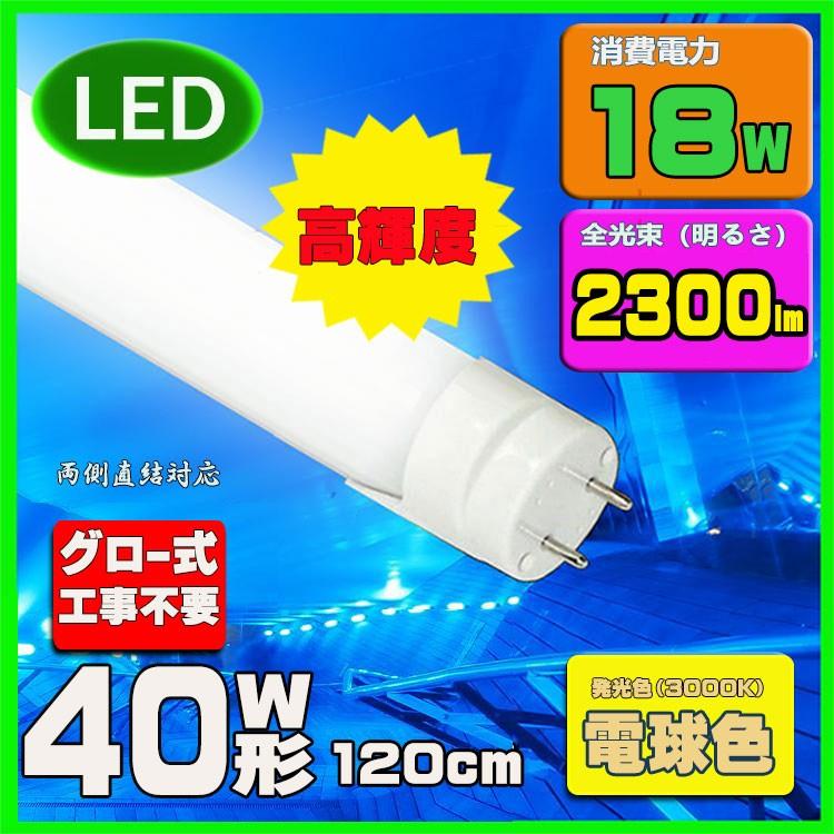 LED蛍光灯 40w形 120cm　電球色　直管LED照明ライト グロー式工事不要G13 t8 40W型｜lumi-tech