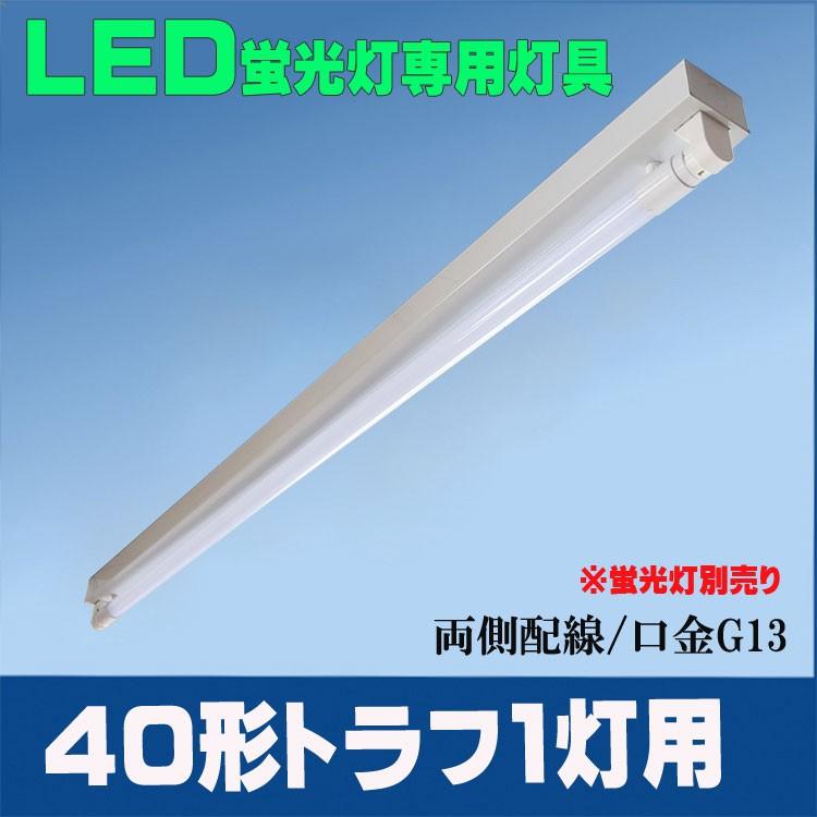 LED蛍光灯用器具40W形トラフ1灯用 LEDベースライト器具 トラフ40W型1灯器具 LED蛍光灯直管40W型専用灯具 両側配線【ランプ別売り】｜lumi-tech