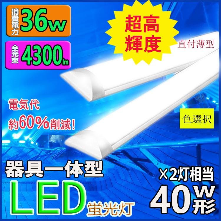 LED蛍光灯器具一体型蛍光灯 LEDベースライト LED蛍光灯120cm 40W2灯相当 消費電力36W 超高輝度 直付型シーリングライト  :12-YB:ルミーテック - 通販 - Yahoo!ショッピング