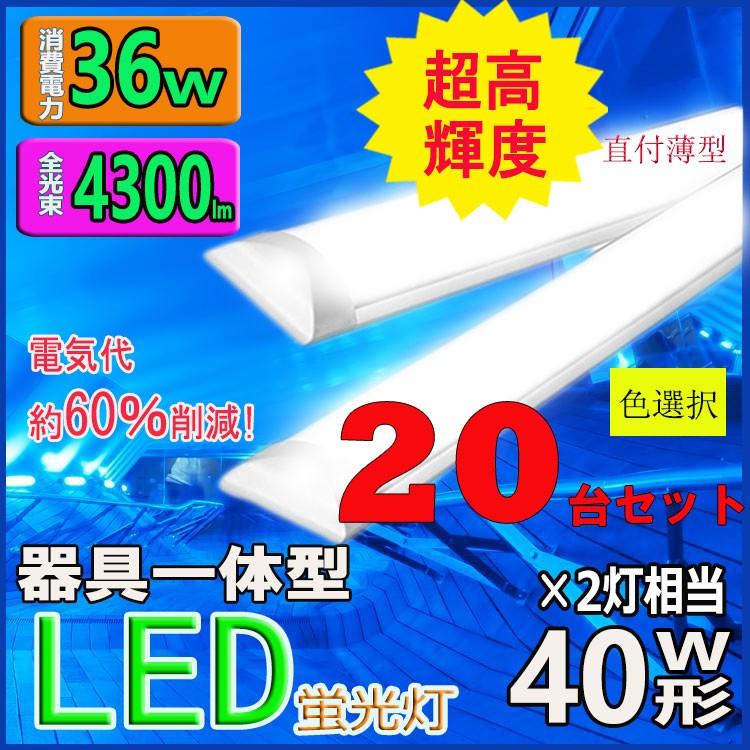 LED蛍光灯器具一体型 LEDベースライト薄型 LED蛍光灯120cm 40W2灯相当 消費電力36W 超高輝度 直付型シーリングライト 20台セット