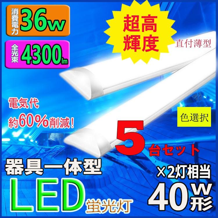 LED蛍光灯器具一体型 LEDベースライト薄型 LED蛍光灯120cm 40W2灯相当 消費電力36W 超高輝度 直付型シーリングライト5台セット