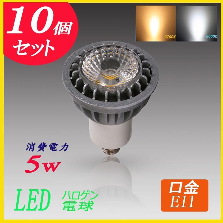 ハロゲン電球型led電球 e11口金 50w形相当 led電球電球色 昼光色 LEDハロゲン電球 JDRΦ50 LEDライト COBタイプ 10個送料無料