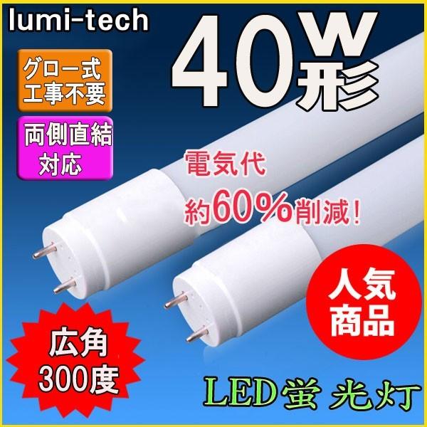 （お試し1本）LED蛍光灯 40w形 直管 120cm 軽量広角300度 グロー式工事不要 直管led蛍光灯40型　送料無料
