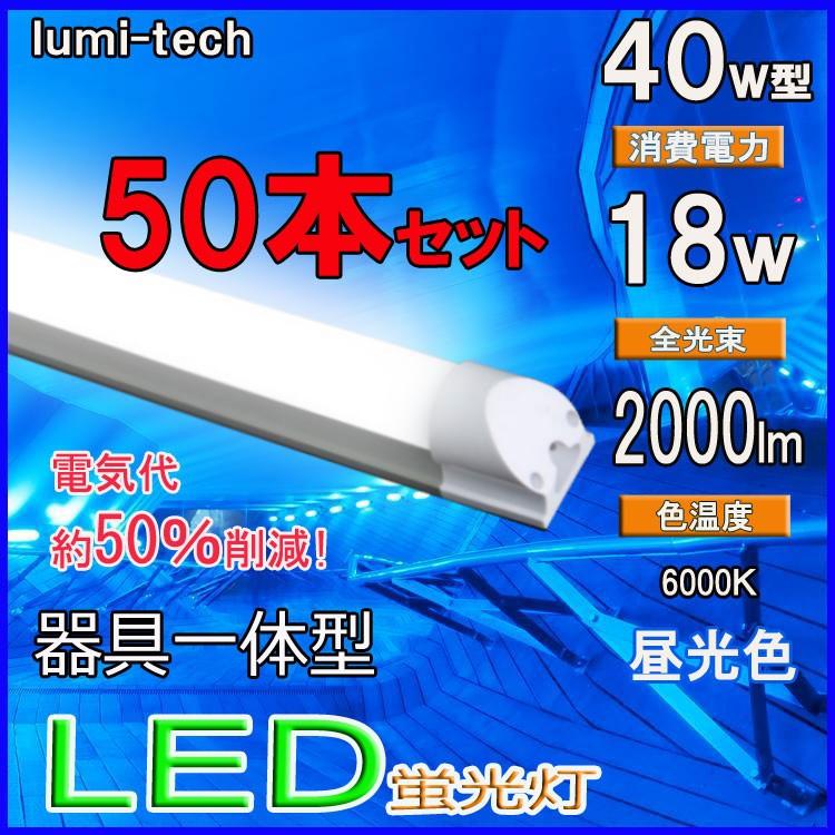 LED蛍光灯 器具一体型 40w形 120cm 昼光色 LED蛍光管 100V/200V対応  