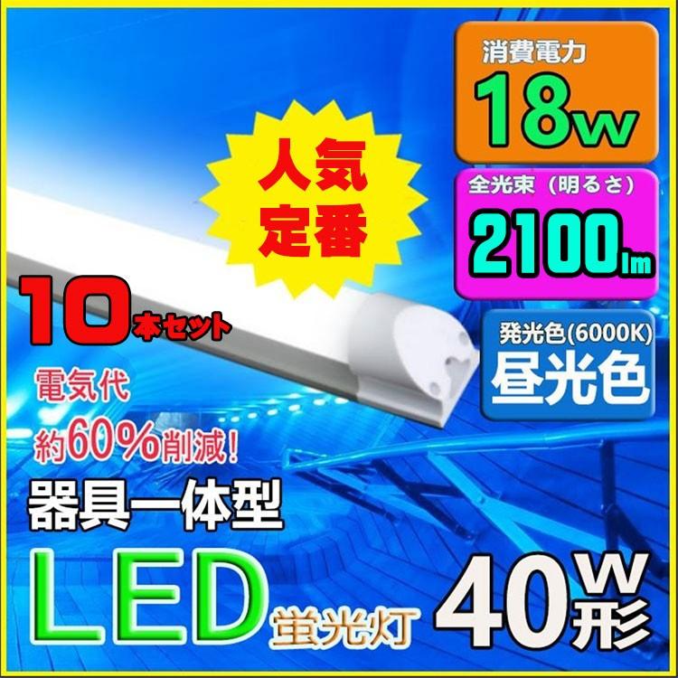 LED蛍光灯 器具一体型 40w形 120cm 昼光色 led蛍光管一体形40形 LED照明器具 LEDベースライト 40W型 10本セット