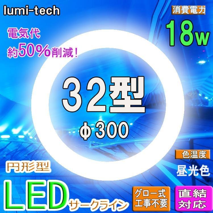 led蛍光灯丸型32w形 昼光色LED丸形LED蛍光灯円形型  グロー式工事不要　送料無料｜lumi-tech