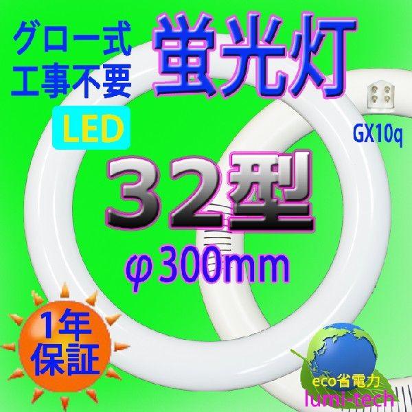 【Go To LED】led蛍光灯丸型30形 32形セットLEDサークラインLED蛍光灯円形型  グロー式工事不要　高輝度｜lumi-tech｜04