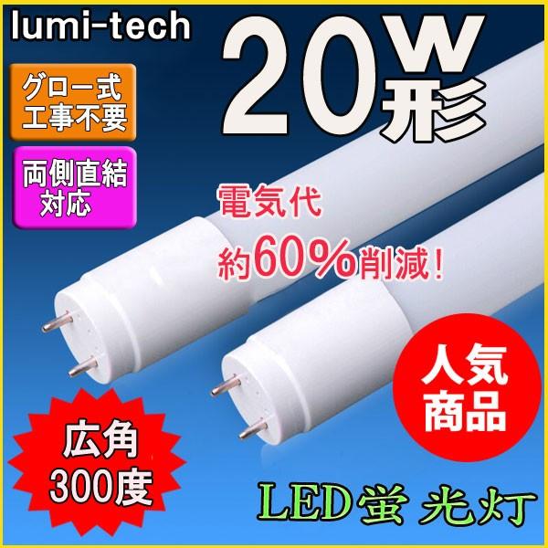 LED蛍光灯 20w形 直管 58cm 軽量広角300度  直管led蛍光灯20型｜lumi-tech