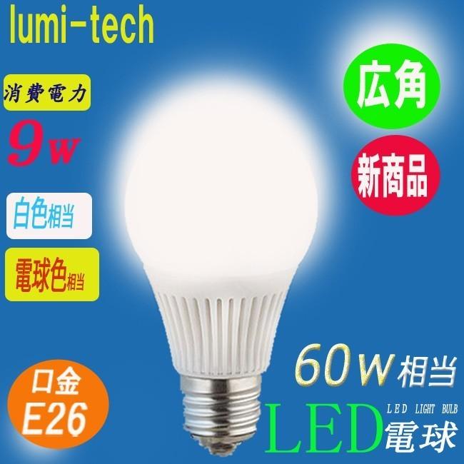LED電球 E26口金 一般電球 昼白色 電球色 e26 60w相当 光の広がるタイプ led 照明器具 led照明 9W 消費電力｜lumi-tech｜02