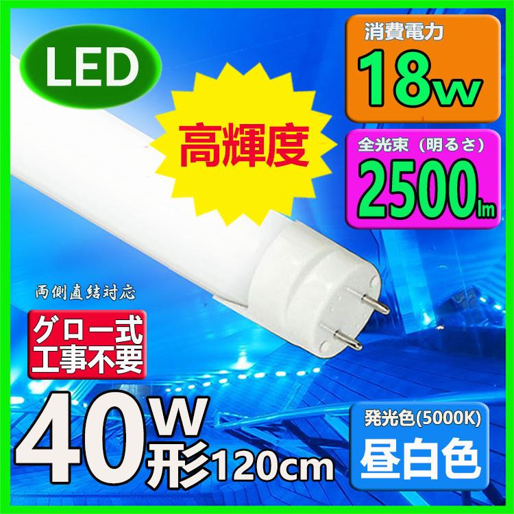 Led蛍光灯 40w形 1cm 高輝度 昼白色 直管led照明ライト グロー式工事不要g13 T8 40w型 B12 H ルミーテック 通販 Yahoo ショッピング