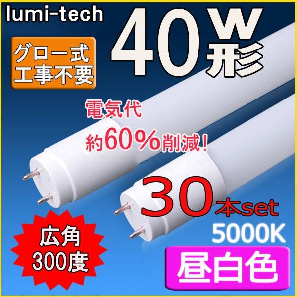 安い Led蛍光灯 40w形 直管 1cm 軽量広角300度 グロー式工事不要 直管led蛍光灯40型 昼白色 30本セット B12 P 30 ルミーテック 通販 Yahoo ショッピング 期間限定特価 Lespakigali Com