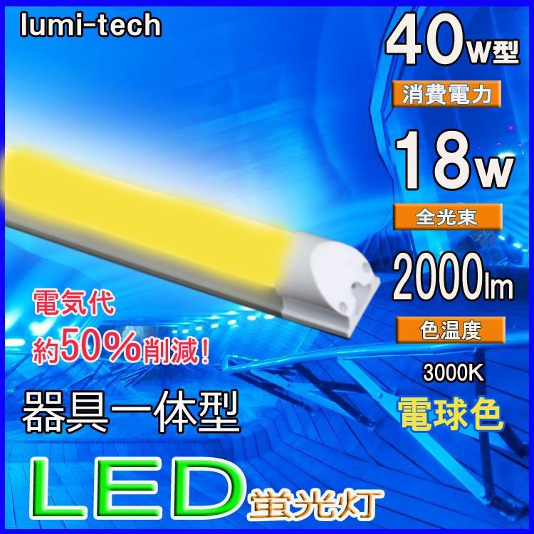 LED蛍光灯 器具一体型 40w形 120cm 電球色 led蛍光管 蛍光灯器具 LED蛍光灯 器具一体型 40w形 120cm 電球色 led蛍光管 蛍光灯器具