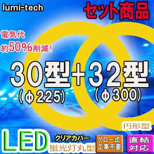 led蛍光灯丸型30形 32形セットLED丸形LED蛍光灯円形型  グロー式工事不要　電球色｜lumi-tech