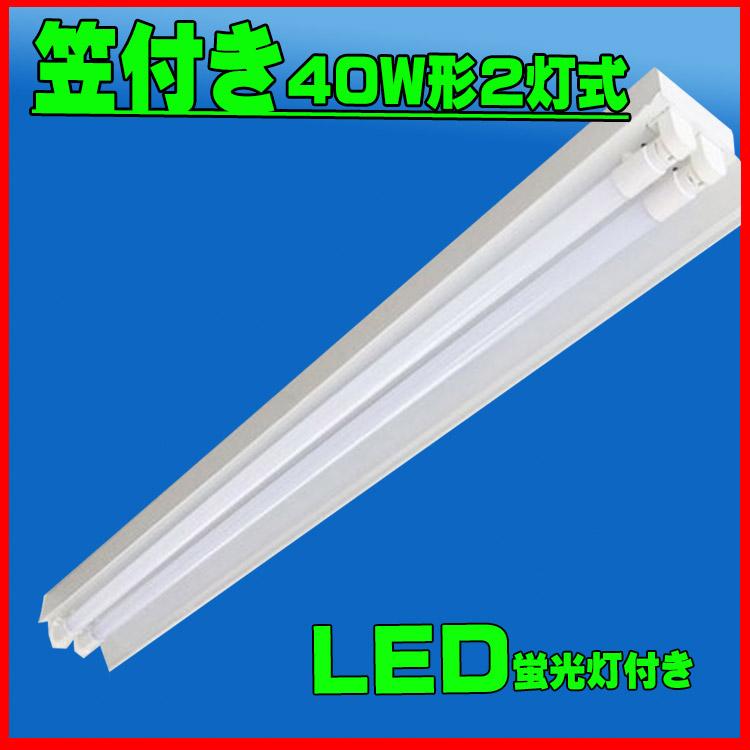 led蛍光灯専用器具トラフ笠付 40w形2灯式  led蛍光灯用器具トラフ40w形 2灯 笠つき led蛍光灯2本付き 4200lm｜lumi-tech