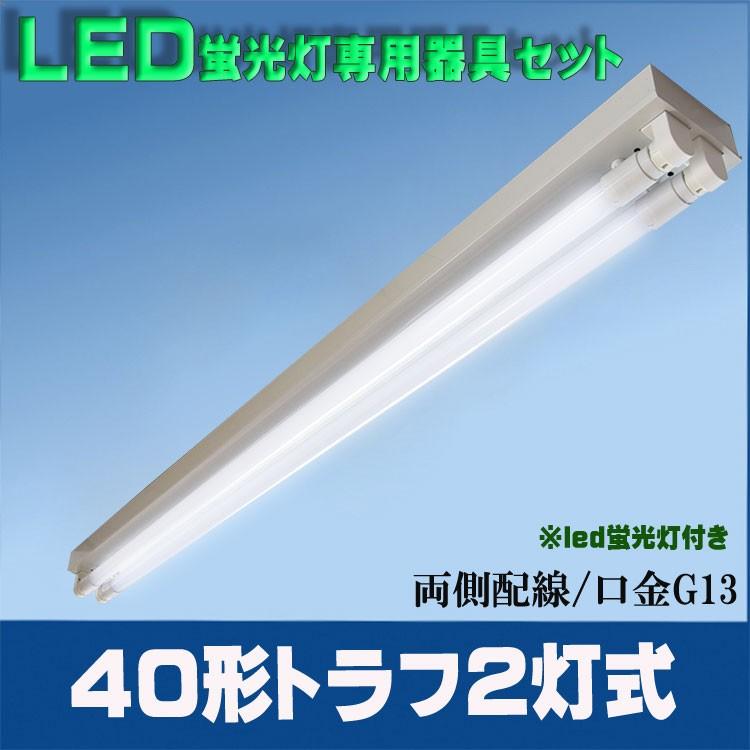 LED蛍光灯器具セット40形 トラフ 2灯式　40W型2灯器具セット LEDベースライト器具　 トラフ2灯式器具LED蛍光灯付き｜lumi-tech