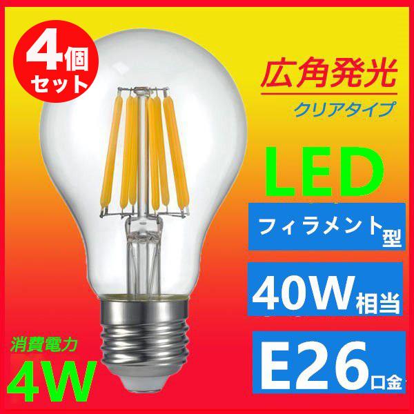 LED電球 LEDライト E26 フィラメント クリア広角360度 4W　40W相当 エジソンランプ　電球色 昼光色相当　4個セット｜lumi-tech