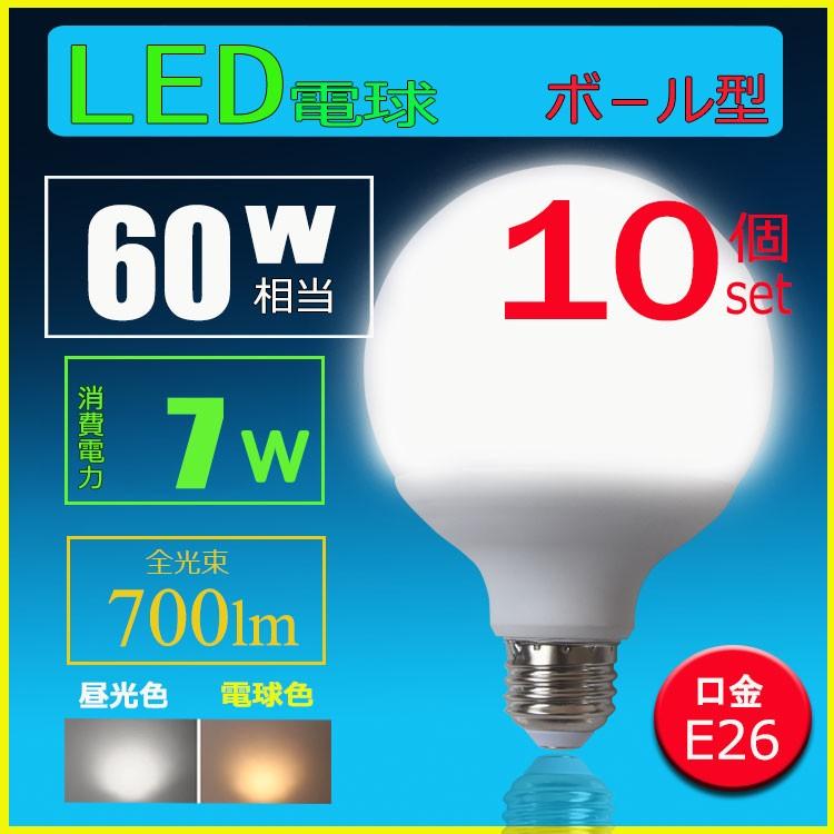 10個セット Ledボール球型 E26口径 ボール球型60w形相当 消費電力7w 電球色 昼光色相当 Ledライトボール型全方向高輝度 G 7w 10 ルミーテック 通販 Yahoo ショッピング