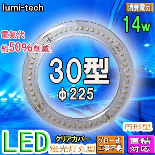 led蛍光灯丸型30w形 LED丸形LED蛍光灯円形型 クリアカバー グロー式工事不要 高輝度