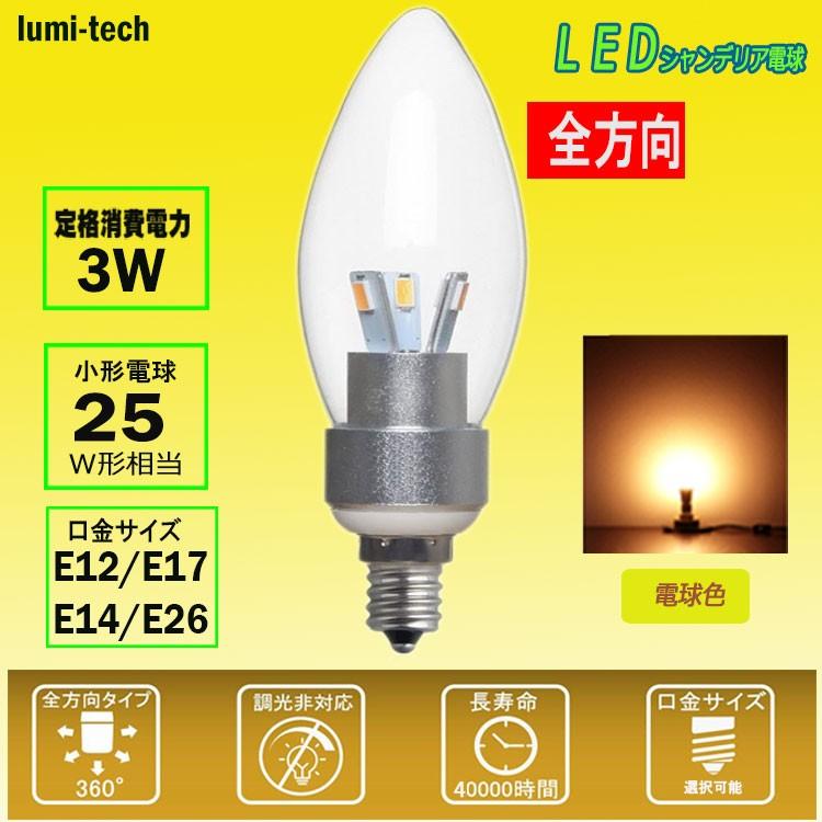 ledシャンデリア電球 口金E17 E14 E12 E26 消費電力3W 25W相当 ledシャンデリア電球 口金E17 E14 E12 E26 消費電力3W 25W相当