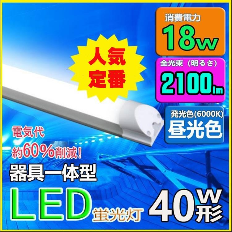 LED蛍光灯 器具一体型 40w形 120cm 昼光色 led蛍光管一体形40形 LED 