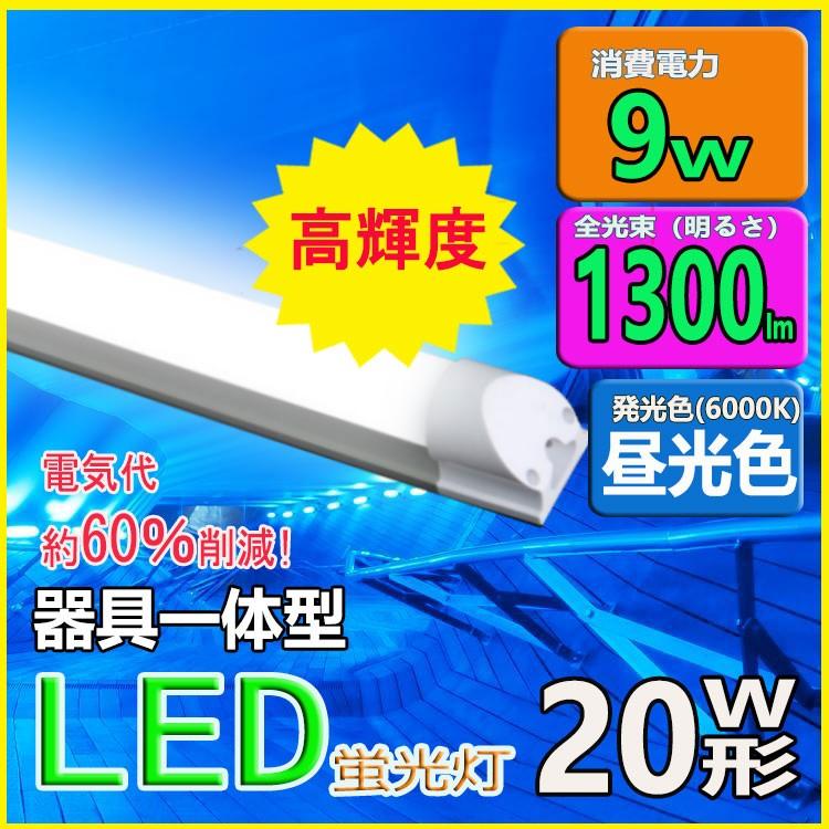 led蛍光灯器具一体型20W形 昼光色 led蛍光管 58cm 人気の春夏 200V対応 100V 蛍光灯器具 セール商品 LEDベースライト